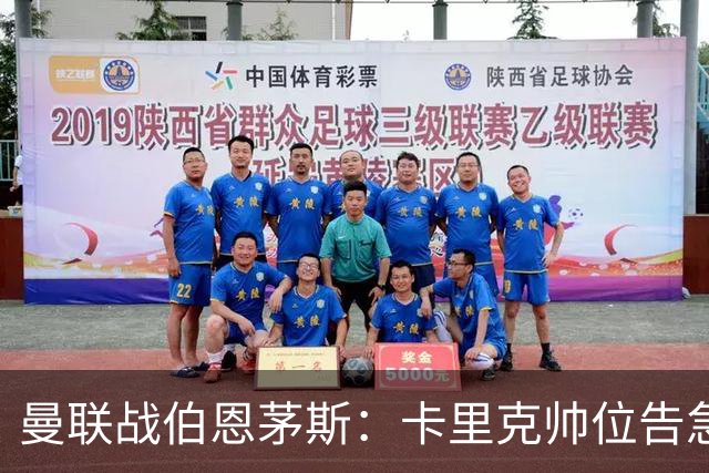 曼联战伯恩茅斯：卡里克帅位告急，B费首发也悬