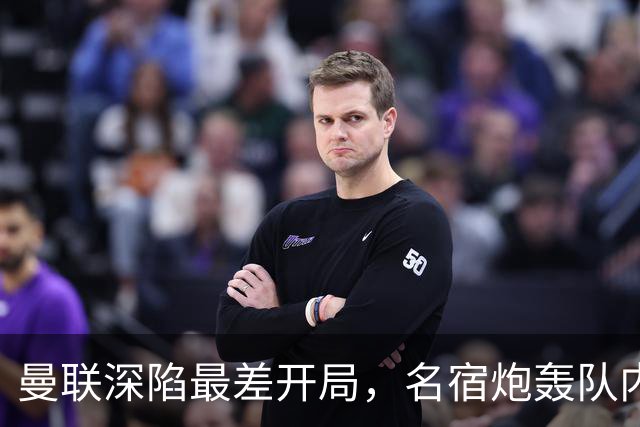 曼联深陷最差开局，名宿炮轰队内两大顽症，怒称“有些球员一无是处”