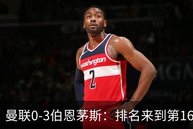 曼联0-3伯恩茅斯：排名来到第16的曼联，英超混不下去准备踢英冠