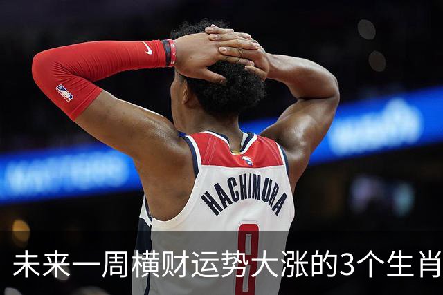 未来一周横财运势大涨的3个生肖，出门遇喜鹊，赚钱门道多！