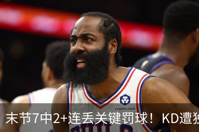 末节7中2+连丢关键罚球！KD遭独行侠双状元压制 火箭丢西部第一