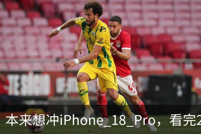 本来想冲iPhone 18 Pro，看完2027年的新机，我犹豫了