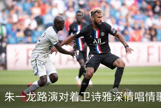 朱一龙路演对着卫诗雅深情唱情歌！卫诗雅笑称“我老公在现场”，朱一龙当场吓出表情包