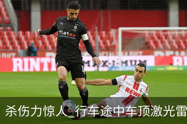 杀伤力惊人 行车途中车顶激光雷达被风筝线割开！车主：定损1.5万元