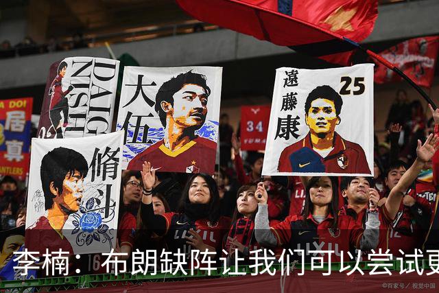 李楠：布朗缺阵让我们可以尝试更多阵容搭配 全华班也是被逼的