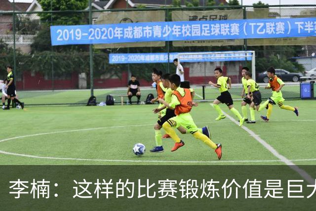 李楠：这样的比赛锻炼价值是巨大的 今后还会尝试更多的阵容搭配