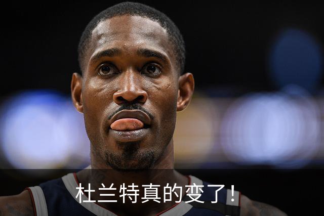 杜兰特真的变了！