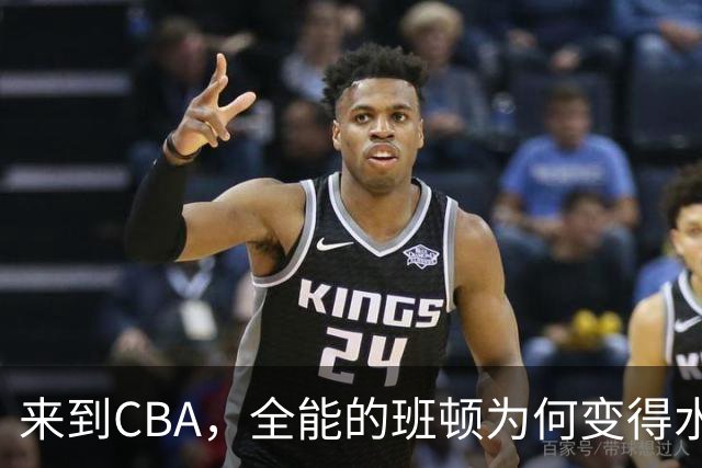 来到CBA，全能的班顿为何变得水土不服？