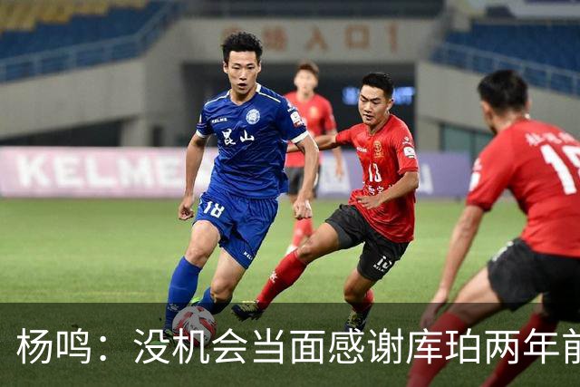 杨鸣：没机会当面感谢库珀两年前的贡献，遥祝他带队完成重建