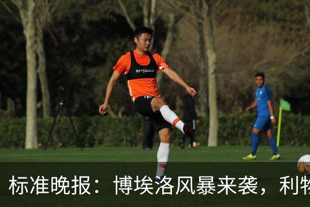 标准晚报：博埃洛风暴来袭，利物浦对阵布莱顿的比赛可能延期