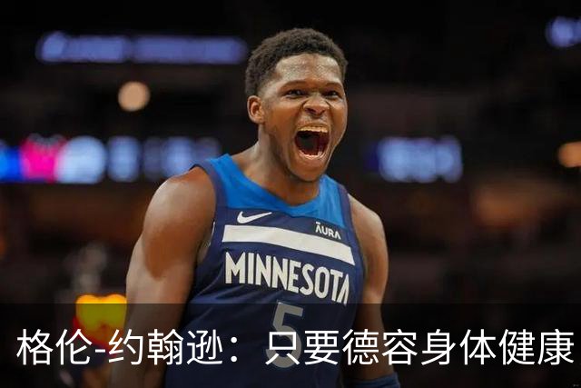 格伦-约翰逊：只要德容身体健康，切尔西签下他会是不错引援