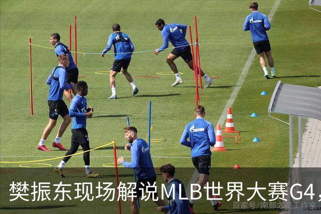 樊振东现场解说MLB世界大赛G4，光芒延长赛4-3胜酿酒人拒绝被横扫