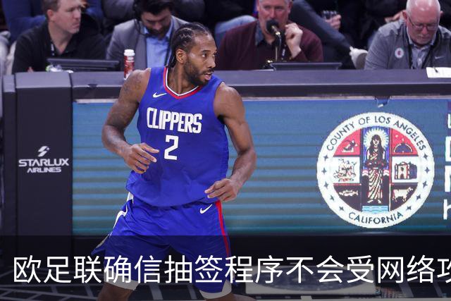 欧足联确信抽签程序不会受网络攻击影响