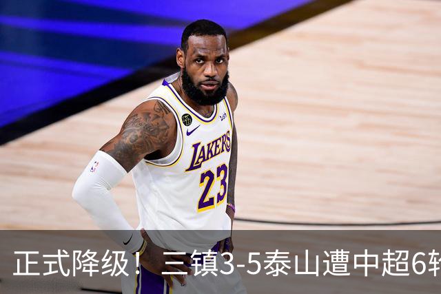 正式降级！三镇3-5泰山遭中超6轮不胜 卡迪斯替补连追2球难救主