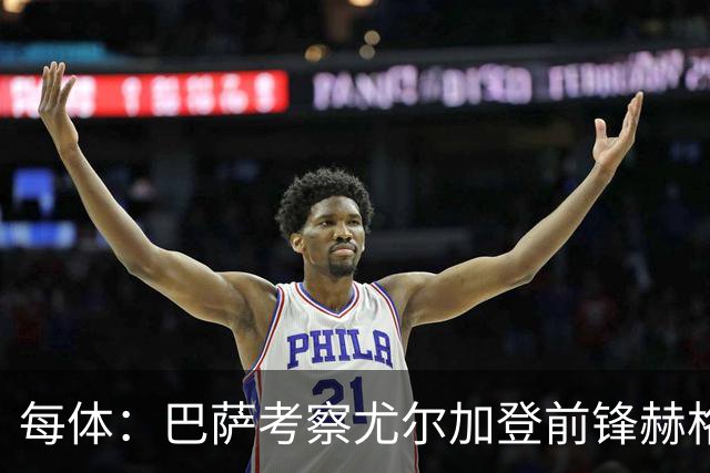 每体：巴萨考察尤尔加登前锋赫格兰，球员与俱乐部的合同到2029年