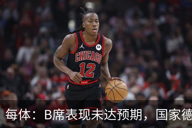 每体：B席表现未达预期，国家德比对他而言是一个新的契机