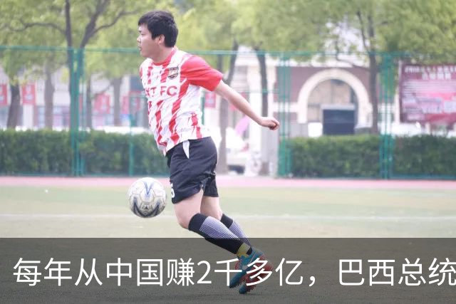每年从中国赚2千多亿，巴西总统候选人却在电视辩论上拍桌子大骂