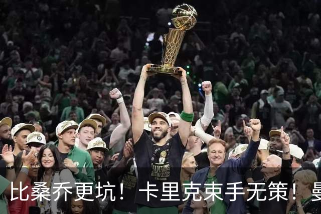 比桑乔更坑！卡里克束手无策！曼联 5500 万巨星沦为头号水货