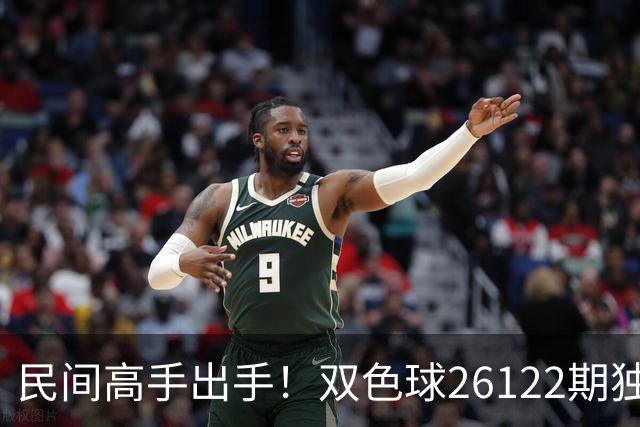 民间高手出手！双色球26122期独蓝确定，6+1号码太干净了！