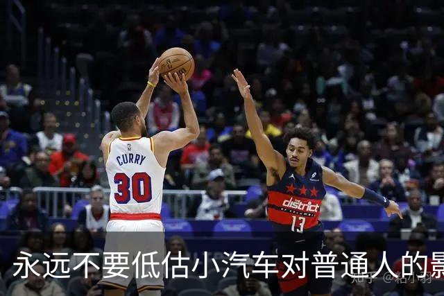 永远不要低估小汽车对普通人的影响力。