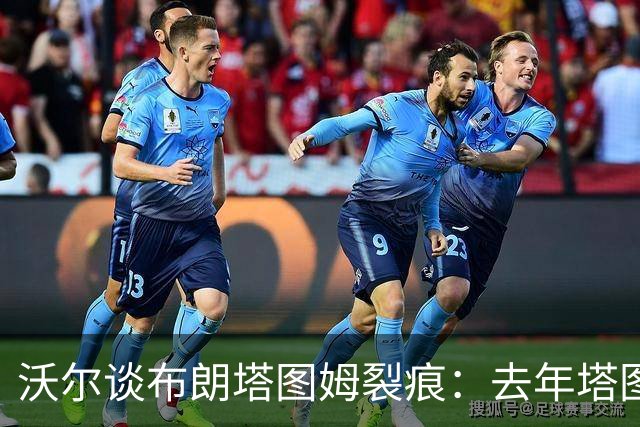 沃尔谈布朗塔图姆裂痕：去年塔图姆的复出是导火索