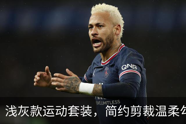浅灰款运动套装，简约剪裁温柔勾勒线条，日常出街轻运动都适配