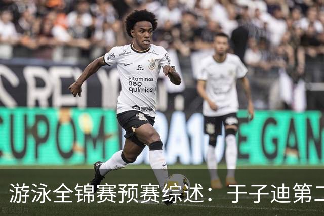 游泳全锦赛预赛综述：于子迪第二晋级，张雨霏连战两项皆突围