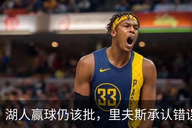 湖人赢球仍该批，里夫斯承认错误！东契奇要改两错，凯斯勒有隐患