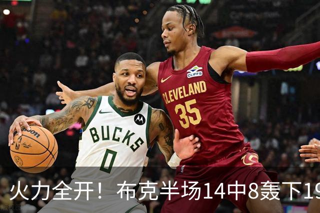 火力全开！布克半场14中8轰下19分4板3助 首节独得10分