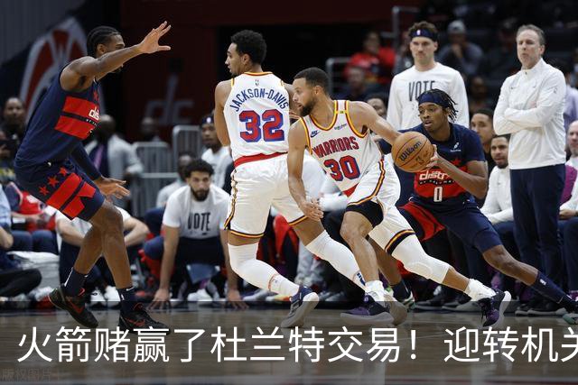 火箭赌赢了杜兰特交易！迎转机关键是范佛里特，格林表现备受争议