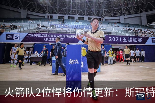 火箭队2位悍将伤情更新：斯玛特复出在即，申京或缺阵多场