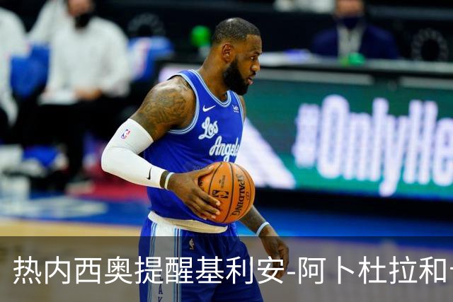 热内西奥提醒基利安-阿卜杜拉和卡米索科：起码要表现出谦逊
