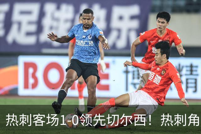 热刺客场1-0领先切尔西！热刺角球机会，彭德斯出击失误自摆乌龙