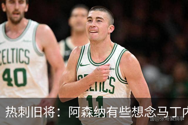 热刺旧将：阿森纳有些想念马丁内利和特罗萨德，不该放走他们