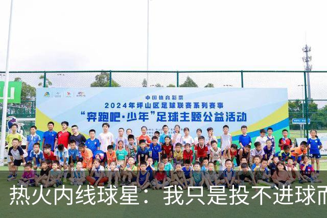 热火内线球星：我只是投不进球而已，在我低谷时，媒体总会这样