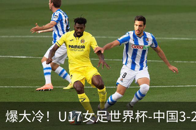 爆大冷！U17女足世界杯-中国3-2美国 3战全胜头名晋级