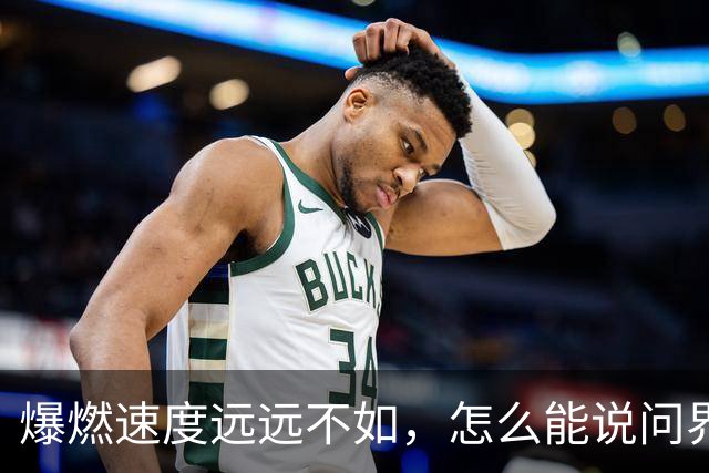 爆燃速度远远不如，怎么能说问界相当于炸弹？