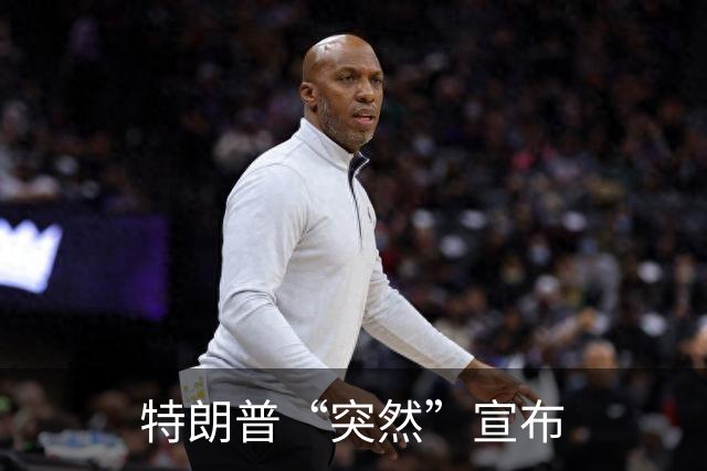 特朗普“突然”宣布