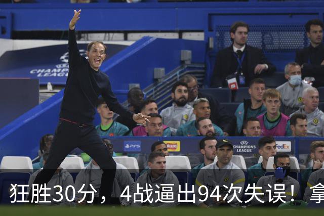 狂胜30分，4战逼出94次失误！拿3年1.65亿躺赢，小卡太熟悉这剧本