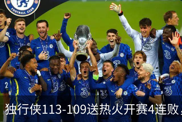 独行侠113-109送热火开赛4连败，弗拉格29+6+11，字母空砍29+15+11