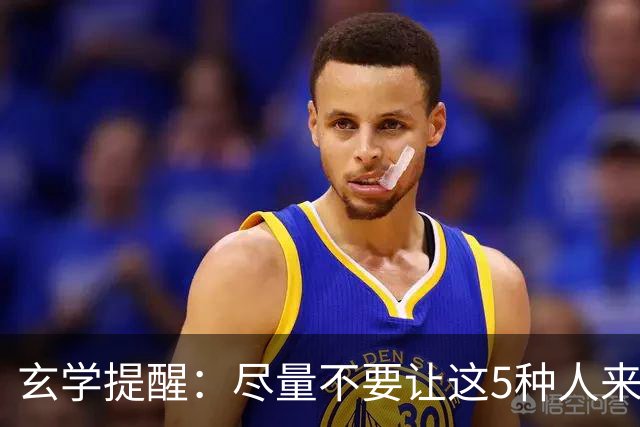 玄学提醒：尽量不要让这5种人来你家，不是迷信，是智慧远见