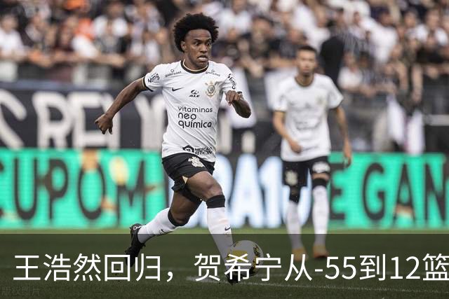 王浩然回归，贺希宁从-55到12篮板：深圳为何能止颓？