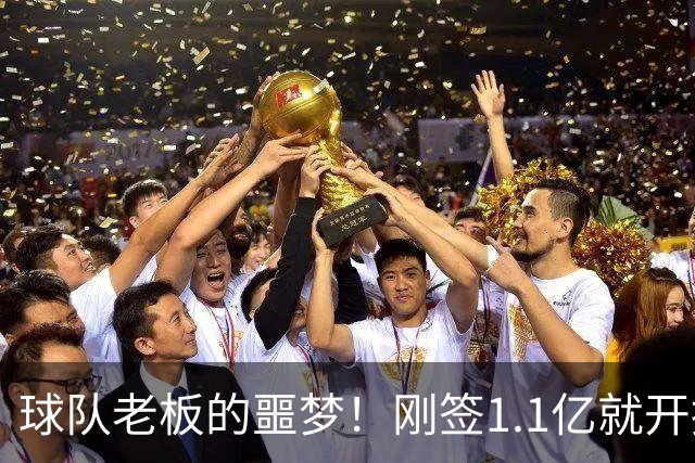 球队老板的噩梦！刚签1.1亿就开摆，A史密斯：体育史上糟糕的超巨