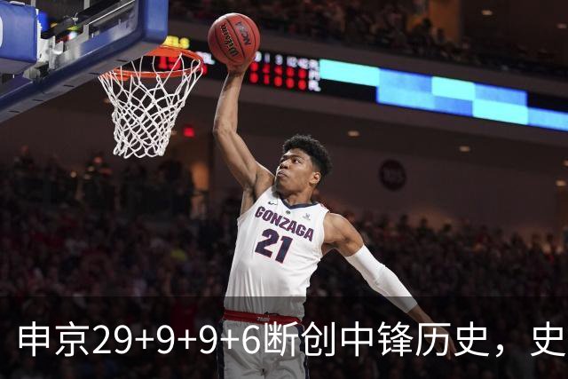 申京29+9+9+6断创中锋历史，史密斯成第二核，这次的火箭真没弱点