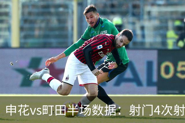 申花vs町田半场数据：射门4次射正1次，控球率36.5%