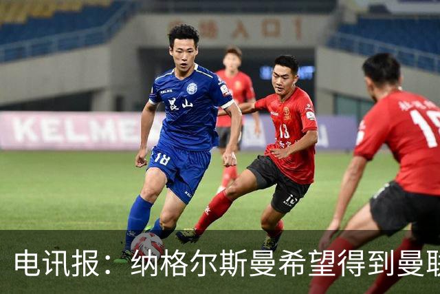 电讯报：纳格尔斯曼希望得到曼联高层的明确保证；泰晤士报：孔蒂已告知曼联，他希望担任该队主教练一职