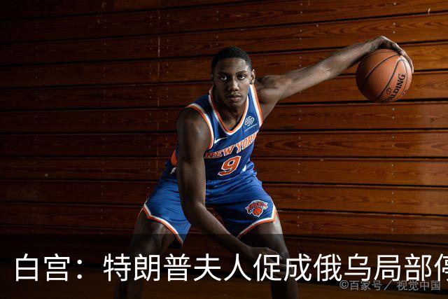 白宫：特朗普夫人促成俄乌局部停火