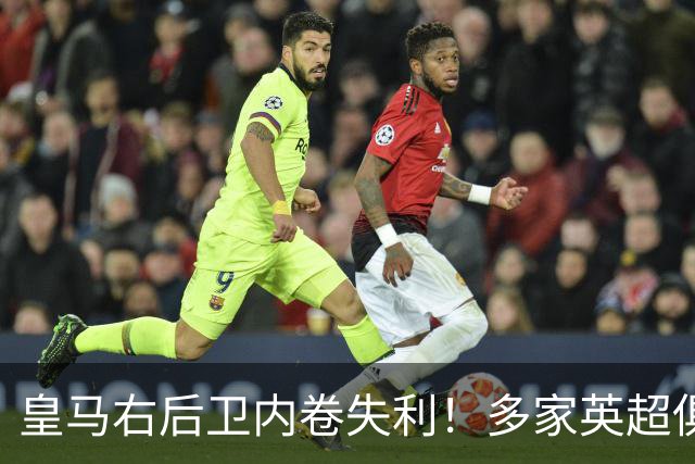 皇马右后卫内卷失利！多家英超俱乐部探索1月冬窗引进阿诺德