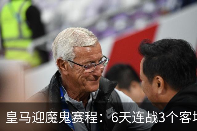 皇马迎魔鬼赛程：6天连战3个客场，为办NFL比赛主动奔波
