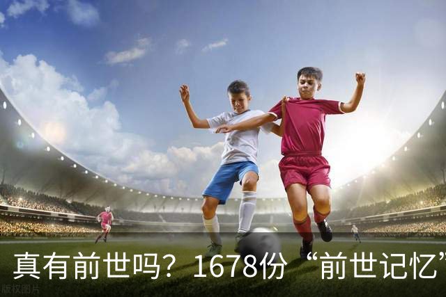 真有前世吗？1678份“前世记忆”报告，竟藏着一个诡异的时间差
